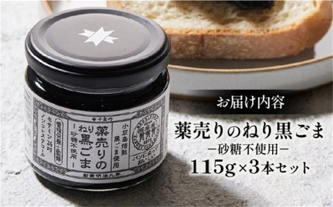 薬売りのねり黒ごま 砂糖不使用 3本セット 372013_DL003