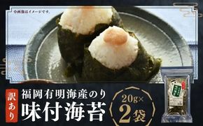 福岡有明海産のり 訳あり！ 味付海苔 20g×2袋（計40g） のり 海苔 おにぎり おむすび 味付き海苔 有明海 常温 福岡県 嘉麻市