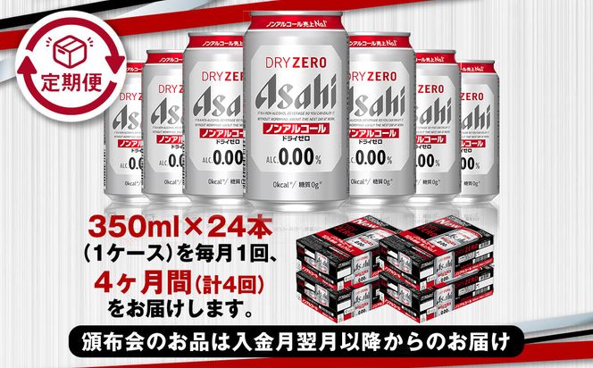 【定期便4ヶ月】アサヒドライゼロ350ml×24本（1ケース）