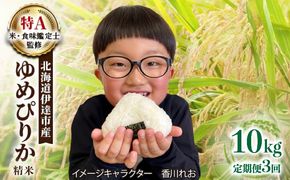 ＜先行予約＞【3回定期便】令和8年産 ゆめぴりか 精米 10kg｜生産者直送 北海道伊達産 北海道 ブランド米【tkk-015_03】