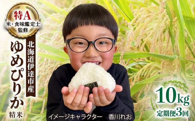 ＜先行予約＞【3回定期便】令和8年産 ゆめぴりか 精米 10kg｜生産者直送 北海道伊達産 北海道 ブランド米【tkk-015_03】