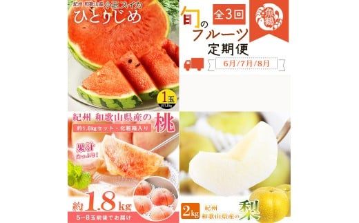 【全3回】かつらぎ町のフルーツ定期便（すいか・桃・梨）【6月・7月・8月】【tkb428】