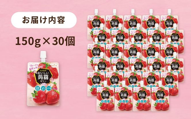 【いちご】たらみ おいしい蒟蒻ゼリー　  150g 30個セット 糸島市 / たらみ [ALN009-8]