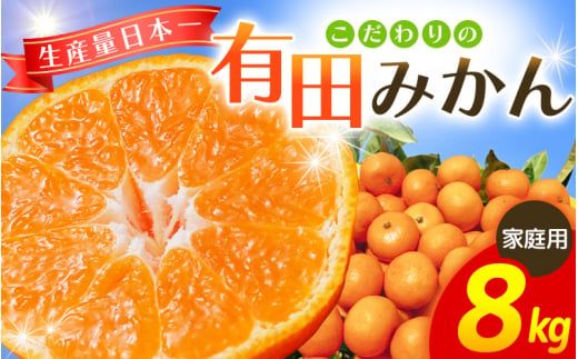 【2026年12月発送予約分】【家庭用】【農家直送】こだわりの有田みかん 8kg＋150g(傷み補償分) 有機質肥料100% サイズ混合　【12月発送】※北海道・沖縄・離島配送不可【nuk004-c-8-decH】