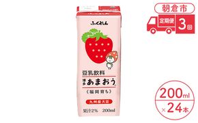 定期便 3回 豆乳飲料 博多あまおう 200ml×24本入り 大豆 ふくれん 豆類 ドリンク 加工食品 ブレンド 健康 パック 美容 フルーツ いちご 