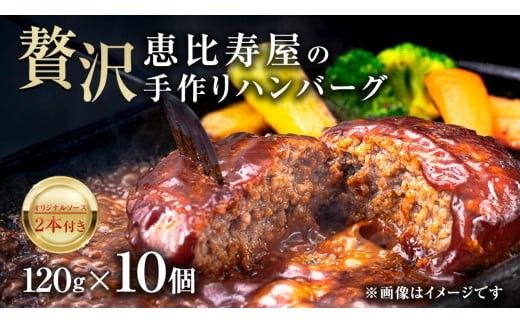 恵比寿屋の手作りハンバーグ 10個 ( オリジナルソース付き ) 化粧箱入り ハンバーグ 国産 牛肉 豚肉 肉 お肉 [AD006ci]