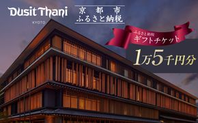 【デュシタニ京都】ホテルギフト券15,000円分｜京都 西本願寺 ラグジュアリー 人気ホテル ［ タイ発祥 高級ホテルブランド 日本初進出 最高のおもてなし 館内ギフト券 割引券 人気 おすすめ グルメ スパ 宿泊 旅行 観光 ふるさと納税 ］ 261009_A-YR001