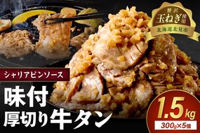 【予約：2025年12月から順次発送】北見市産玉ねぎ使用 味付け厚切り牛タン シャリアピンソース 300g×5個 ( 肉 牛肉 たまねぎ タマネギ 焼肉 )【224-0031】
