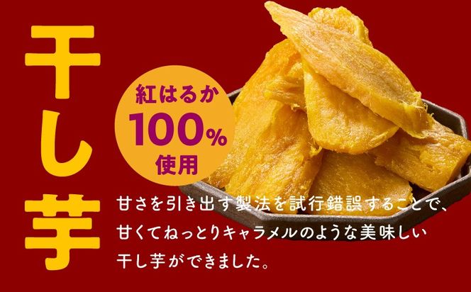 099S025 干し芋 300g＆焼き芋1kgセット【ほしいも 芋 いも 無添加 紅はるか 干しいも おやつ サツマイモ さつまいも】