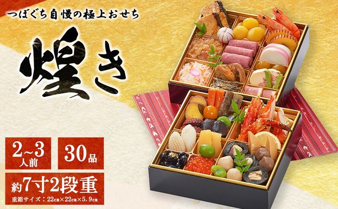 つぼぐち自慢の極上おせち「煌き きらめき」　※離島への配送不可　※2026年12月31日にお届け