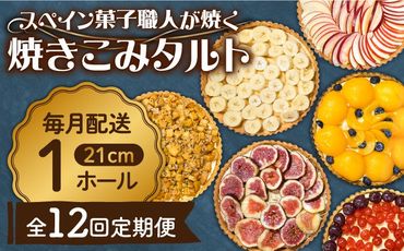 【定期便12回】【スペイン菓子職人が焼く】焼きこみタルト / 季節のフルーツ 洋菓子 和菓子 スペイン菓子/ 南島原市 / 吉田菓子店[SCT033]