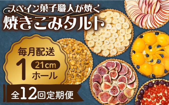 【定期便12回】【スペイン菓子職人が焼く】焼きこみタルト / 季節のフルーツ 洋菓子 和菓子 スペイン菓子/ 南島原市 / 吉田菓子店[SCT033]