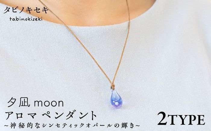 アロマペンダント 限定カラー 夕凪moon 糸島市 / タビノキセキ[ADB043] アクセサリー アロマ ペンダント ガラス ハンドメイド