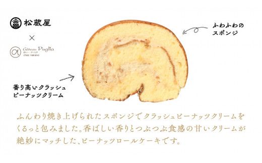 牛久産ピーナッツロール 1本 ロールケーキ 甘い おいしい 美味しい ピーナッツ ピーナツ スイーツ おうちカフェ お菓子 おやつ お取り寄せ 国産 茨城 特産品 母の日 [AR001us]