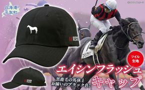 【エイシンフラッシュ】キャップ BRTV028