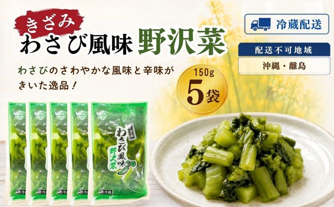 キザミわさび風味 野沢菜 150g 5袋 合計 750g《保存料・合成着色料不使用》(Bl-009) 