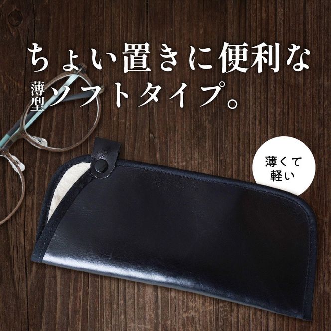 職人手作りの【最高級本革】メガネケース 薄型ソフトタイプ おしゃれ 人気 可愛い プレゼント 本革 革 レザー 日本製 H066-043