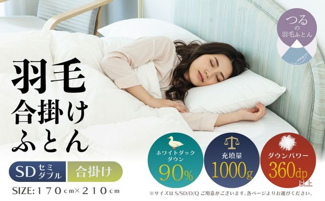 【セミダブル】【合掛け】羽毛合掛け布団（抗菌加工）スーパーマイクロ　超軽量素材（170cm×210cm） AA205