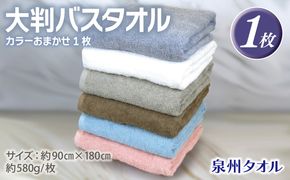 G3237 大判バスタオル 1枚 90×180cm カラーおまかせ1枚【泉州タオル 国産 吸水 普段使い シンプル 日用品】