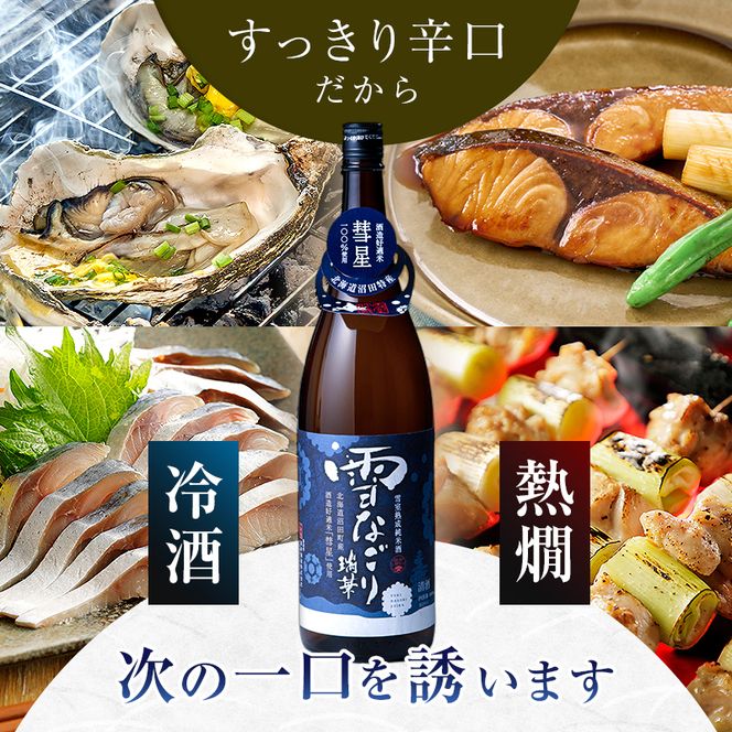 雪中蔵出し純米酒 雪なごり～瑞華～ 一升瓶×1本 日本酒 淡麗 辛口 北海道産 n-0067