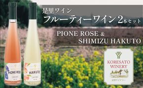 是里 ワイン フルーティー ワイン 2本 セット 岡山 赤磐市 お酒 ロゼワイン ワインセット 果実のうまみ すっきり 甘口 華やかな香り 