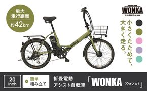 【WONKA】折畳電動アシスト自転車 WONKA 20インチ6段変速【カーキ】｜電動自転車 ミニベロ 折たたみ おしゃれ 人気［ 京都 自転車 ブランド 電動アシスト 折り畳み シティサイクル おしゃれ 人気 おすすめ コンパクト スポーツ アウトドア ツーリング メーカー 通販 送料無料 ふるさと納税 ］ 261009_A-SX012VC02