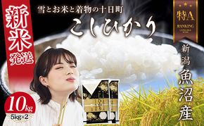 【令和8年産 新米】 新潟県 魚沼産 コシヒカリ お米 10kg （5kg×2袋） 精米済み（お米の美味しい炊き方ガイド付き）白米  こしひかり 食品 人気 おすすめ 送料無料 魚沼 十日町 新潟県 精米 産直