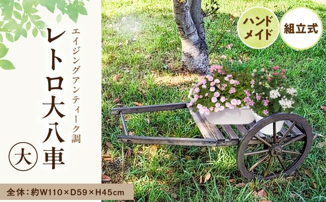 レトロ大八車 大 ［161P32］ レトロ 大八車 ダークブラウン エイジング調 アンティーク シャビー仕上げ マルチカート スタンド インテリア ガーデニング 屋内 屋外 使用 天然木製 ガーデニング＆雑貨 Patio 愛知県 小牧市 送料無料