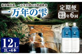 ＜定期便・全6回 (隔月)＞ミネラルウォーター 一万年の雫 軟水 (2L×6本×6回) 国産 お水 ミネラル 天然 料理 健康 維持 大分県 佐伯市【BM72】【 (株)ウェルトップ】