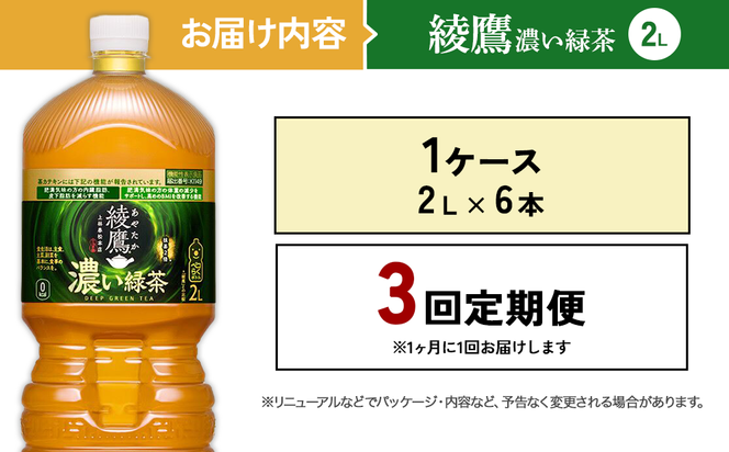 【3回定期便】綾鷹 濃い緑茶 2L PET【コカ・コーラ】ペットボトル 1ケース(6本) 定期便 3回(18本) セット お茶 緑茶 抹茶 日本茶 茶葉 カテキン 内臓脂肪 皮下脂肪 健康 機能性表示食品 宮崎県 えびの市 送料無料