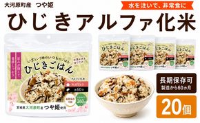 宮城県大河原町産つや姫のアルファ化米 ひじきご飯 100g 20袋セット お米 長期保存 非常食 アルファ米 ご飯 ごはん 防災食 備蓄 保存食 常温 つや姫