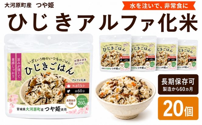 宮城県大河原町産つや姫のアルファ化米 ひじきご飯 100g 20袋セット お米 長期保存 非常食 アルファ米 ご飯 ごはん 防災食 備蓄 保存食 常温 つや姫