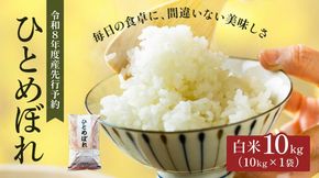 令和8年産 新米 ひとめぼれ 10kg 先行予約 米 お米 白米 精米 こめ コメ 令和8年 宮城県産