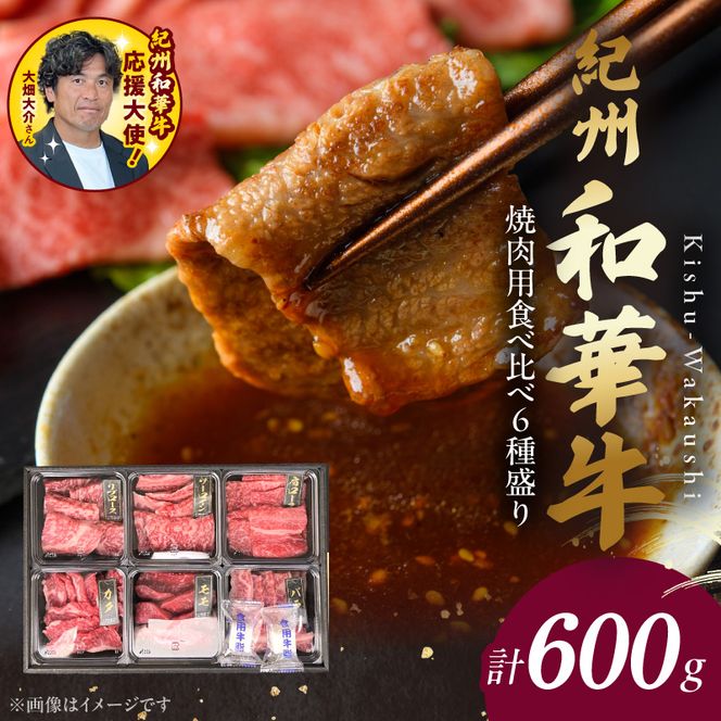 BN6128_紀州和華牛　焼肉用　食べ比べ　6種盛り　600g