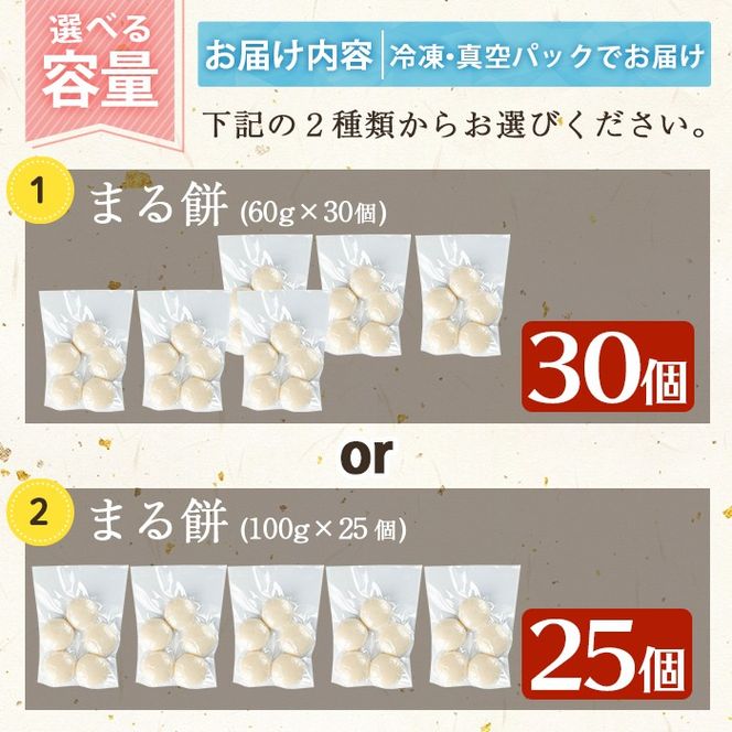 a950 選べる!まる餅(60g×30個・100g×25個)【ちろす家】姶良市 おもち 丸餅 つきたて 和菓子 真空パック 小分け 個包装 冷凍 選べる お餅