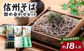 信州そば 詰め合わせセット（家庭用簡易梱包）約18人前 / 蕎麦 ソバ 長野 お土産 ご当地 お取り寄せ 麺類 信州そば 麺類