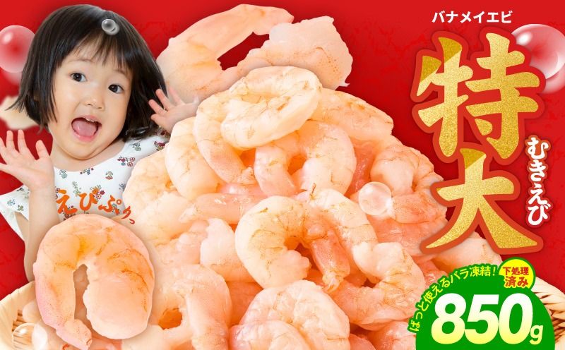 kgp0011 むきえび お試し 850g 特大5Lサイズ[下処理不要 小分け 訳あり サイズ不揃い バナメイエビ バラ凍結]