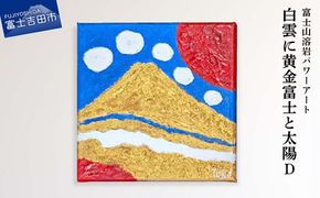 富士山溶岩パワーアート「白雲に黄金富士と太陽D」　絵画 富士山 溶岩 アート インテリア パワーアート 山梨 富士吉田