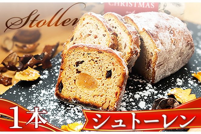 本場ドイツの味！熟成シュトーレン 毎日が特別な日に変わる、ブーランジェリータカタの「手作りシュトーレン」1本 シュトーレン デザート 手土産 ドライフルーツ ナッツ 菓子 スイーツ 配送時期 国産小麦　BT00034