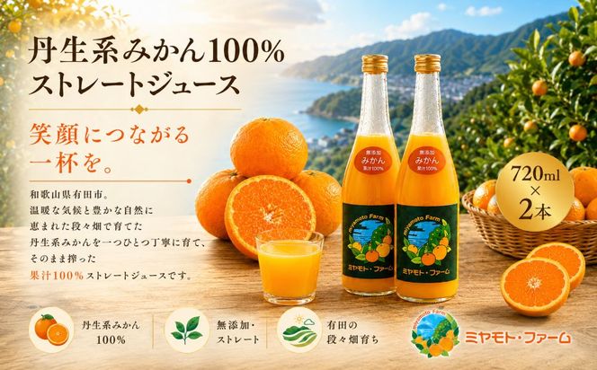 丹生系 みかん ジュース 無添加 果汁 100％ ストレート 720ml×2本 【令和8年度 有田市 認定みかんジュース】(A1185-1)