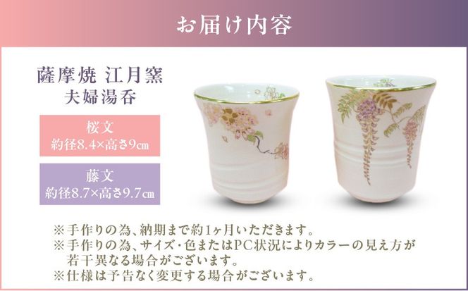 薩摩焼・江月窯 夫婦湯呑（桜文・藤文）　K326-013