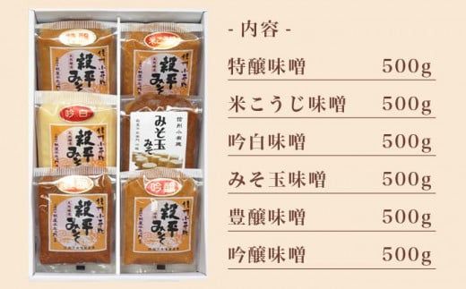 天然醸造味噌6種詰め合わせ  各500g 計3kg (特醸味噌 米こうじ味噌 吟白味噌 みそ玉味噌 豊醸味噌 吟醸味噌)［穀平味噌醸造場］無添加味噌 国産 発酵食品 信州みそ 信州味噌 健康食 詰合せ 贈答 贈物 ギフト お取り寄せ 長野県 ［A-281］
