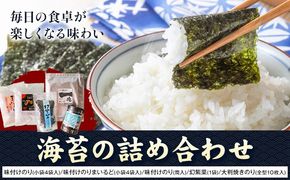 海苔の詰め合わせ 株式会社せのお水産《90日以内に出荷予定(土日祝除く)》岡山県 笠岡市 送料無料 海苔 瀬戸内海 味付け のり---S-48---