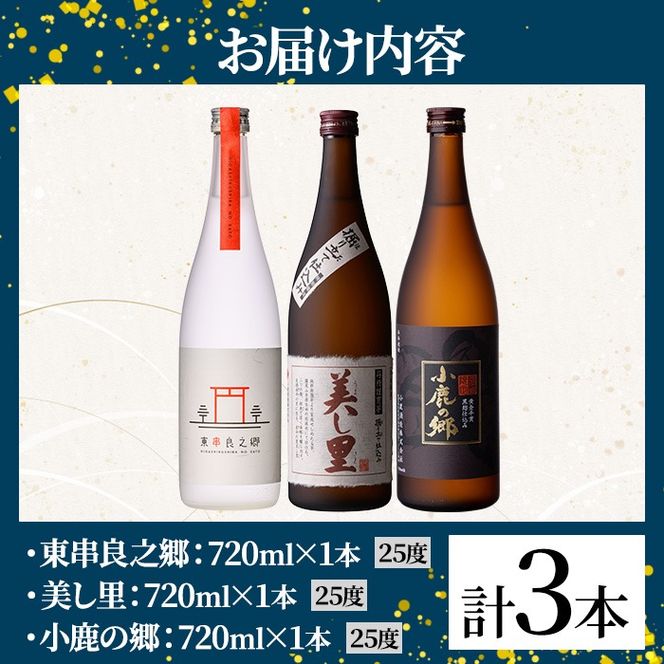 【0210321a】薩摩焼酎のみ比べ3本セット ＜東串良之郷・美し里・小鹿の郷＞(各720ml×計3本) 焼酎 酒 アルコール 芋焼酎 薩摩芋 常温 常温保存 常温配送 いも 酒 ギフト 贈答 お土産 【児玉酒店】