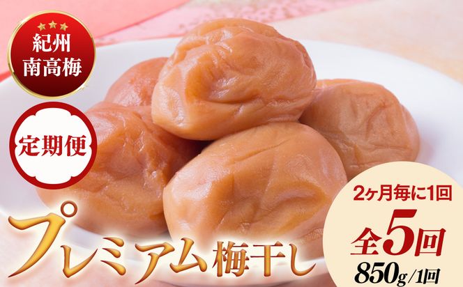 【定期便/2か月ごと/全5回】紀州南高梅はちみつ極塩分約6％（850g）