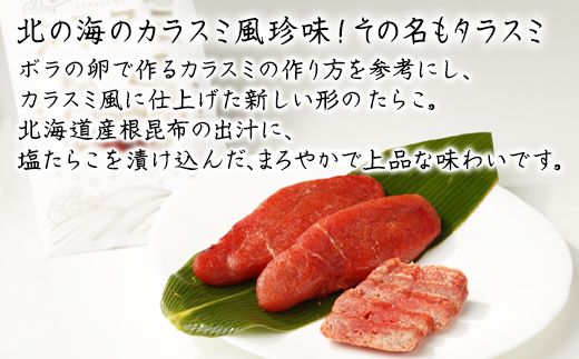 【北海道産】タラスミ 1本 根昆布だし仕込み たらこ カラスミ風珍味 ネコポス 乾物 おつまみ 酒の肴