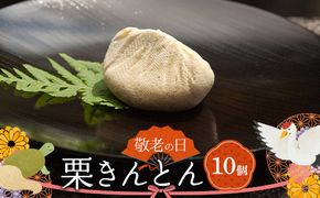 ＜老舗 くり屋南陽軒＞ 敬老の日 ギフト プレゼント「栗きんとん」 10個入 F4N-3014