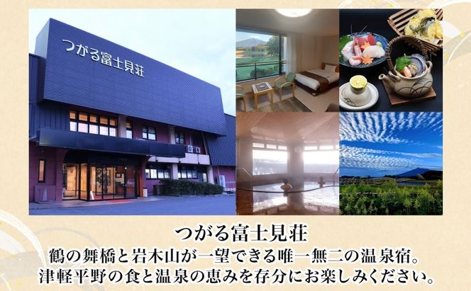  平日限定 つがる富士見荘 ペア 宿泊券 2名 1泊2食付き 展望和室 温泉 チケット 旅行 展望和室 岩木山 津軽富士見湖 鶴の舞橋 源泉掛け流し リフレッシュ 絶景 ご褒美 記念日 青森県 鶴田町