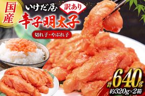 いけだ屋特製 ご家庭用からし明太子 （切れ子・やぶれ子） 2箱 [いけだ屋 福岡県 筑紫野市 10009] 辛子明太子 明太 めんたいこ めんたい 家庭用 冷凍 切子 きれこ 福岡