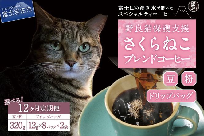 メール便発送【訳ありコーヒー定期便】さくらねこ支援コーヒーセット 12ヶ月 ( 豆 / 粉 / ドリップ )  コーヒー 珈琲 ドリップコーヒー コーヒーセット さくらねこ支援コーヒー 山梨 富士吉田